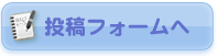 投稿フォームへ