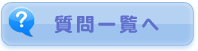 Q&A一覧へ