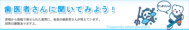 歯医者さんに聞いてみよう！