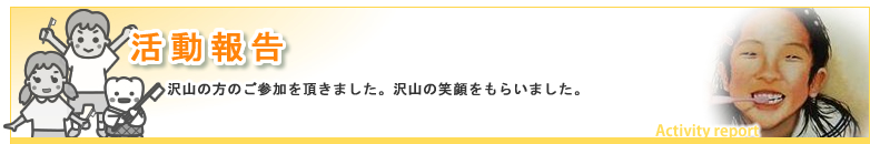 活動報告