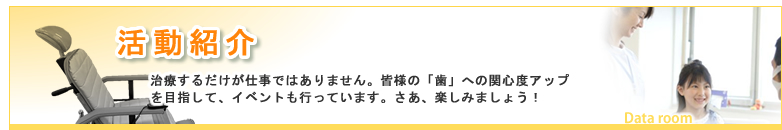 活動紹介