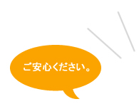 ご安心下さい。