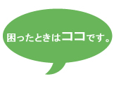 困った時はココです。
