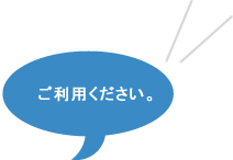 利用下さい。