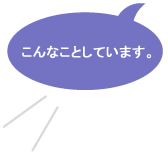 こんなことしています。