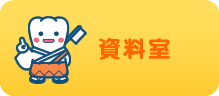 資料室