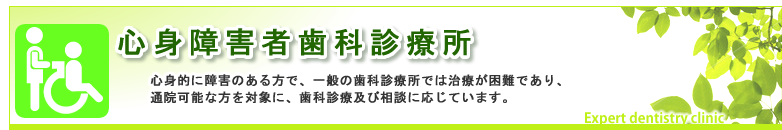 心身障害者歯科診療所