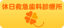 休日救急歯科診療所