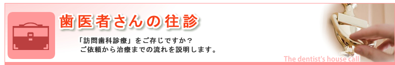 歯医者さんの往診