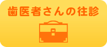 歯医者さんの往診