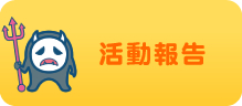 主な活動報告
