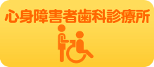 心身障害者歯科診療所